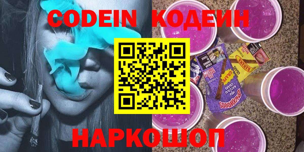 Кодеин Purple Drank Анапа