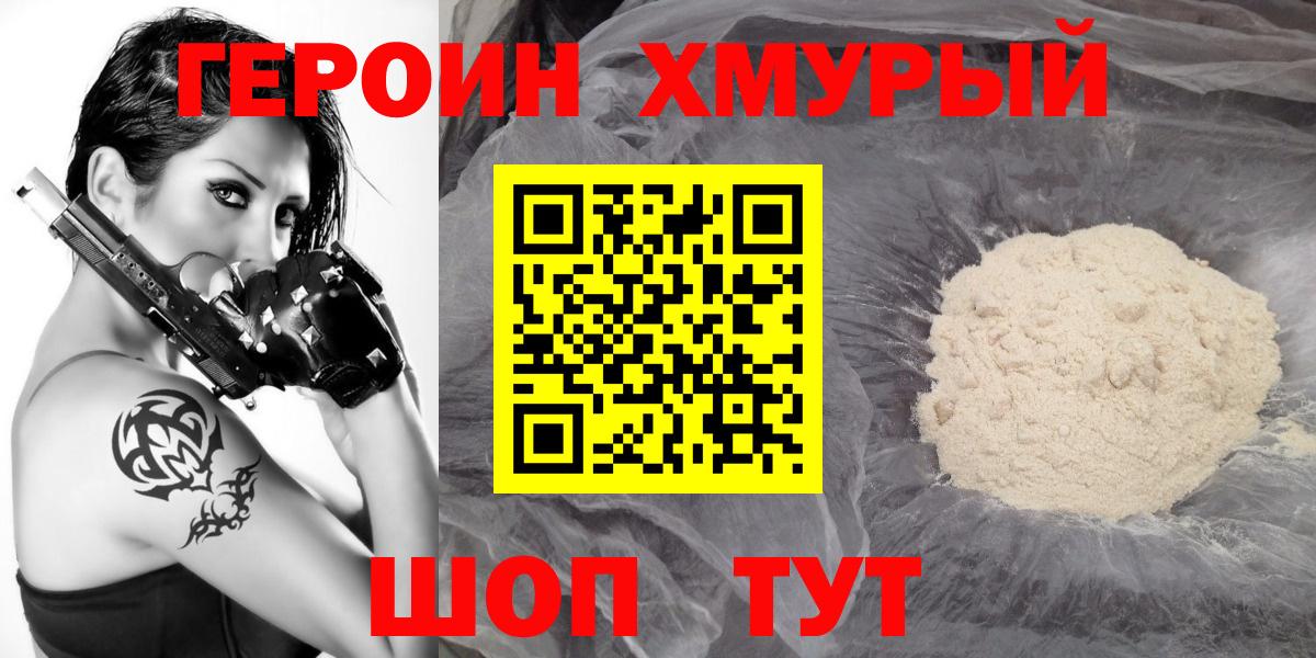 Героин хмурый Анапа